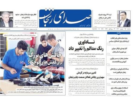 صفحه اول روزنامه های زنجان ۲۵ شهریور ۱۴۰۴