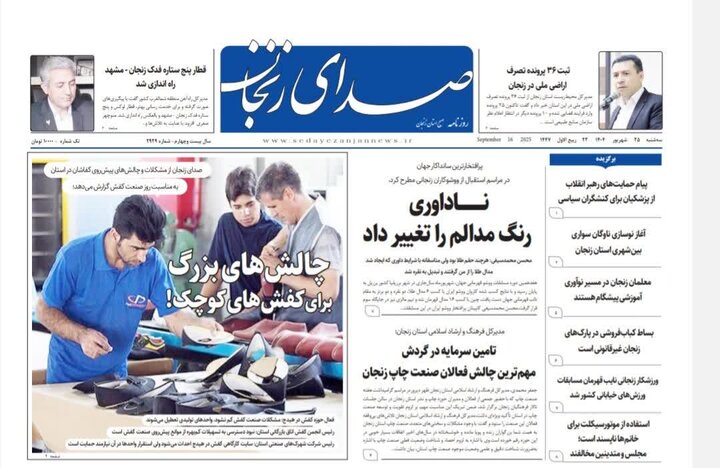 صفحه اول روزنامه های زنجان ۲۵ شهریور ۱۴۰۴