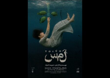 «لمس» از ۲ مهر در تماشاخانه هیلاج