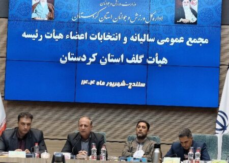 هیات گلف کردستان نیازمند استفاده از مربیان آموزش دیده است