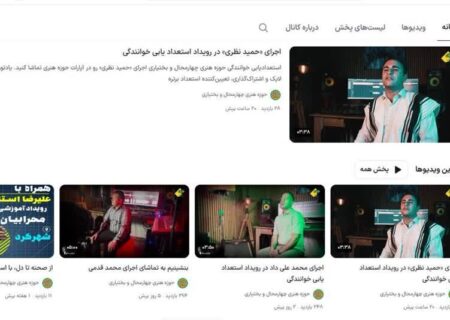 آثار منتخب رویداد استعدادیابی خوانندگی در آپارات حوزه هنری