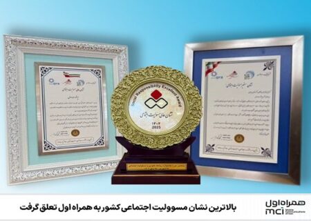 بالاترین نشان مسئولیت اجتماعی کشور به همراه اول تعلق گرفت