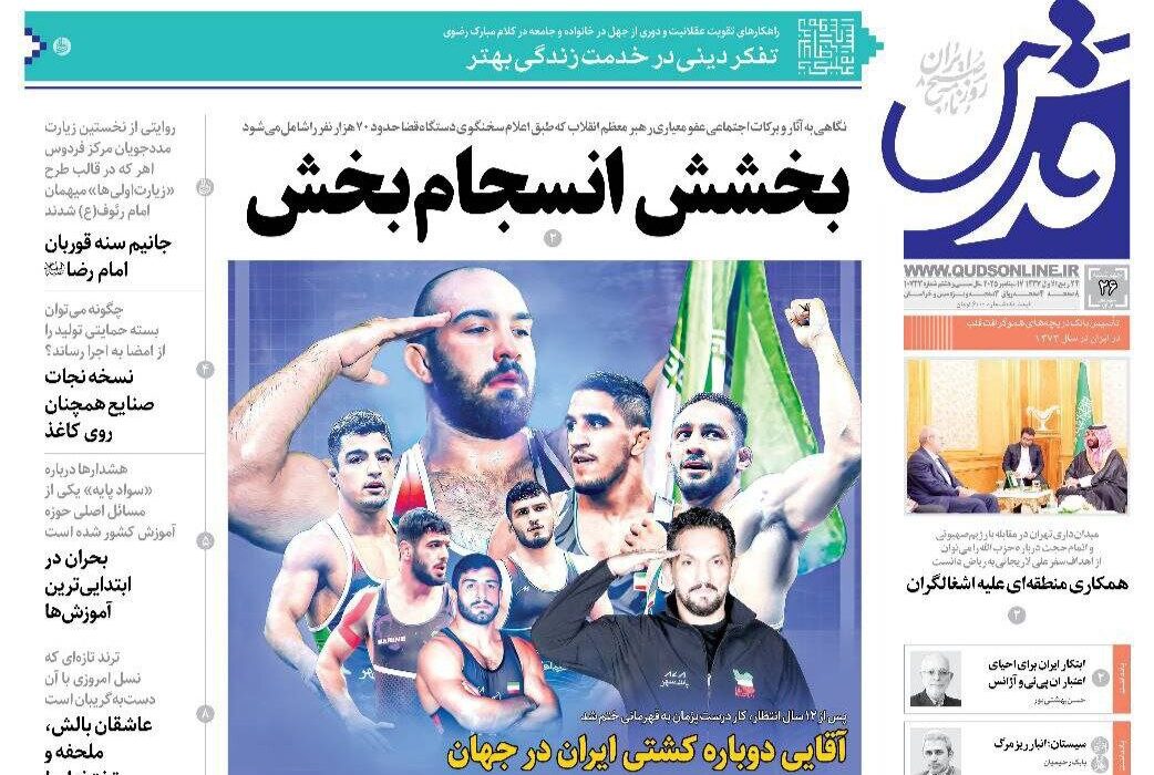 صفحه اول روزنامه های خراسان رضوی چهارشنبه ۲۶ شهریورماه ۱۴۰۴