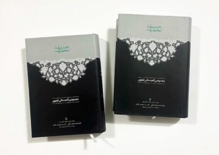 چاپ دوم تصحیح جعفر یاحقی از «حدیقة الحقیقه» منتشر شد