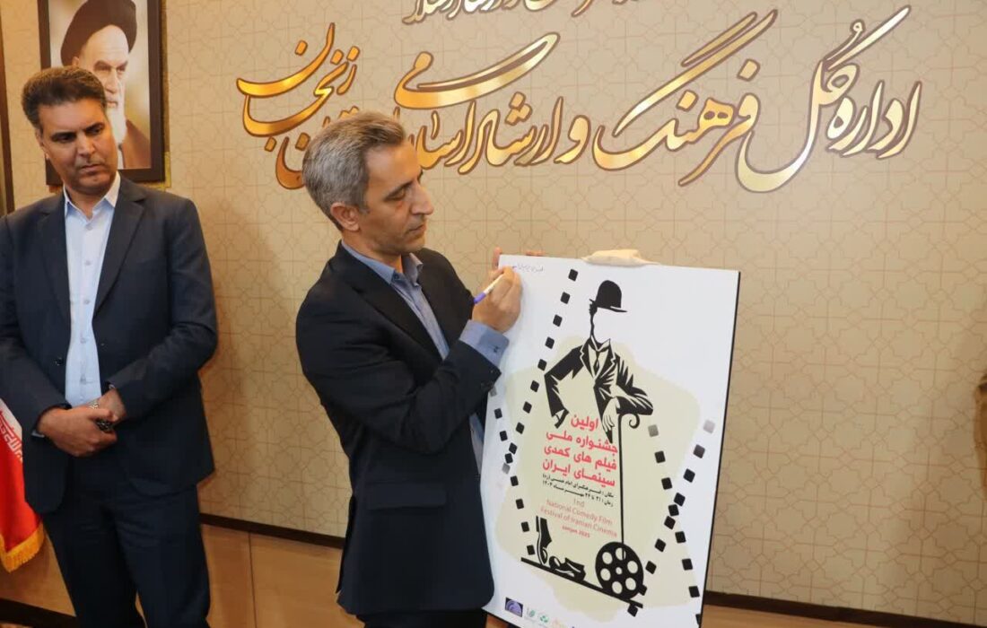 پوستر نخستین جشنواره فیلم های کمدی سینمای ایران رونمایی شد