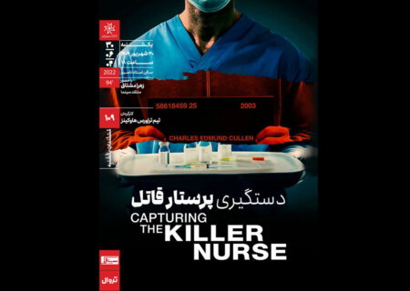 «دستگیری پرستار قاتل» در خانه هنرمندان