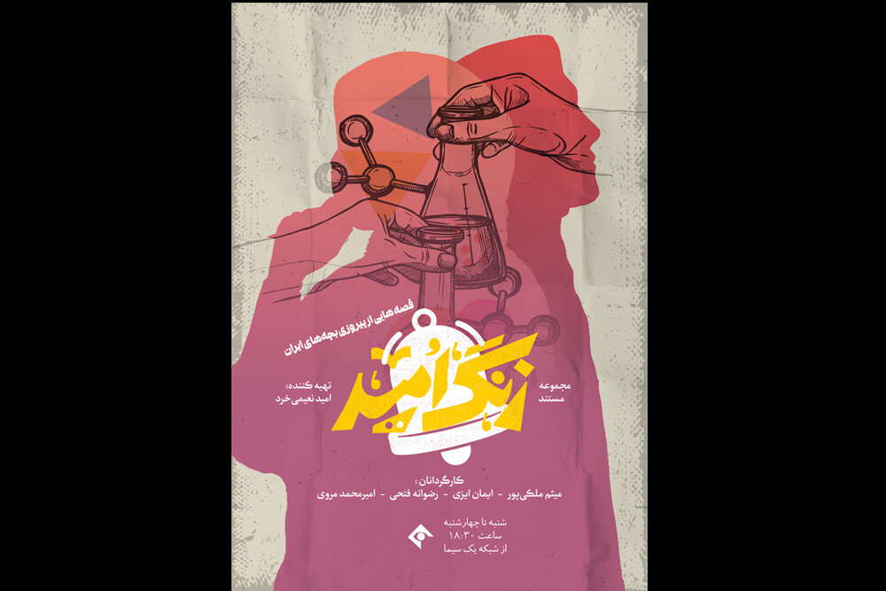 جوانههای امید در دل ایران؛ مستندی درباره نوجوانان نخبه به پخش میرسد