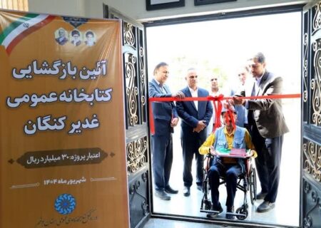 کتابخانه عمومی غدیر کنگان بازطراحی و نوسازی شد