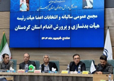 برگزاری دوره‌های آموزشی از برنامه‌های هیئت بدنسازی کردستان است