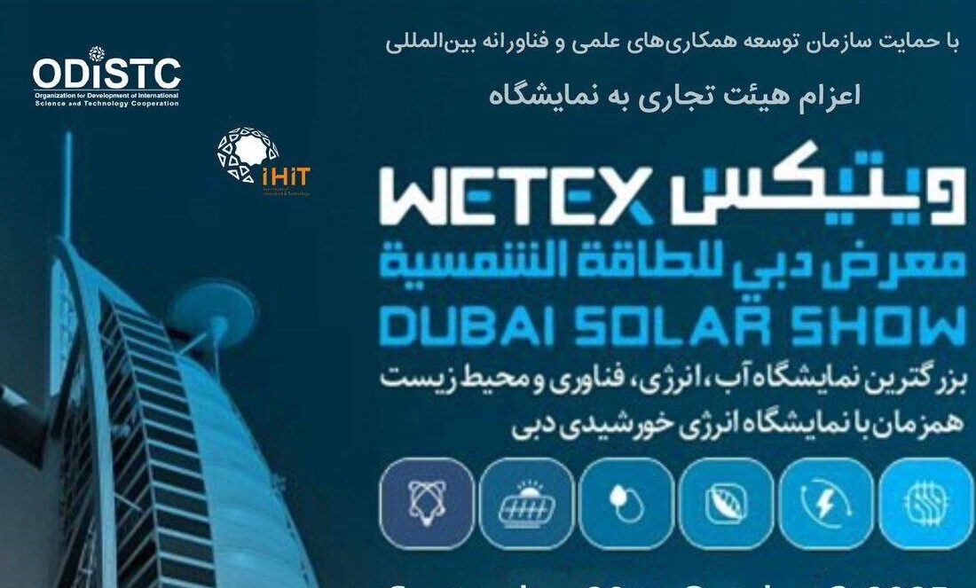 نمایشگاه آب و انرژی دبی WETEX ۲۰۲۵ برگزار می شود