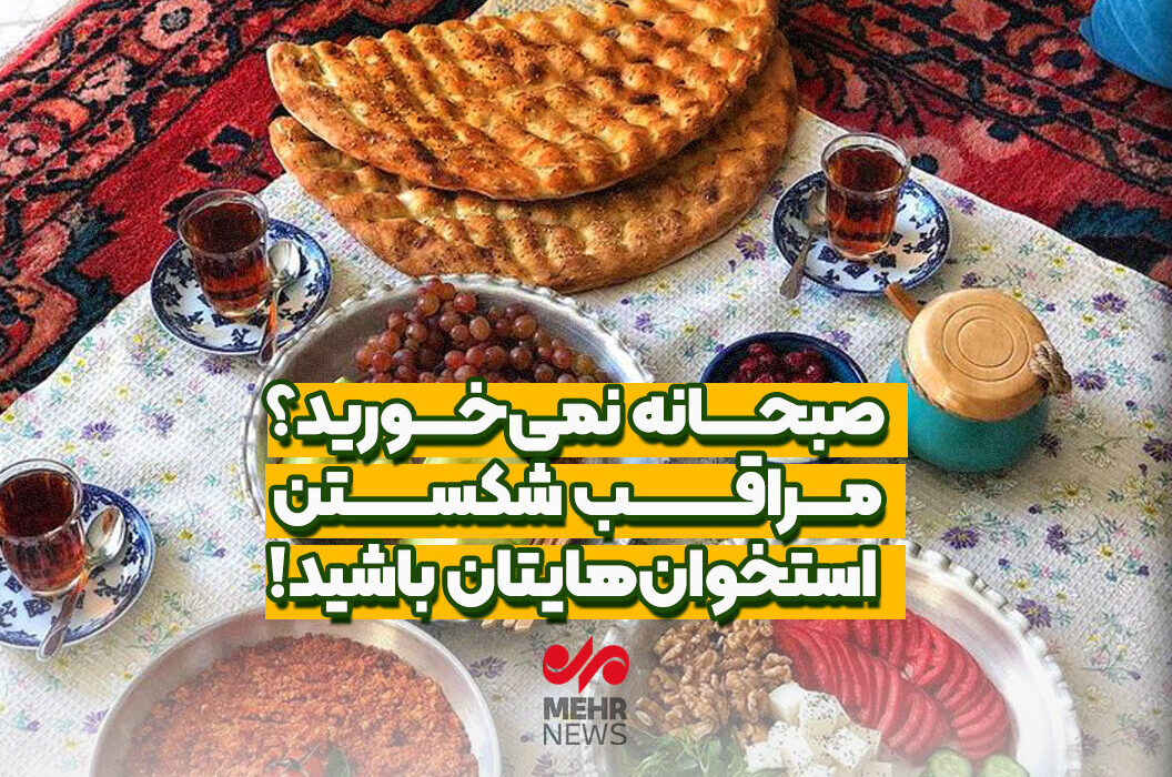 صبحانه نمی خورید؛ مراقب شکستن استخوانهایتان باشید