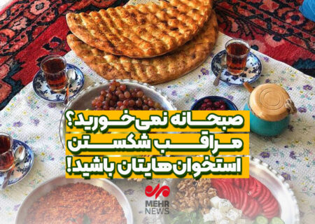 صبحانه نمی خورید؛ مراقب شکستن استخوان‌هایتان باشید