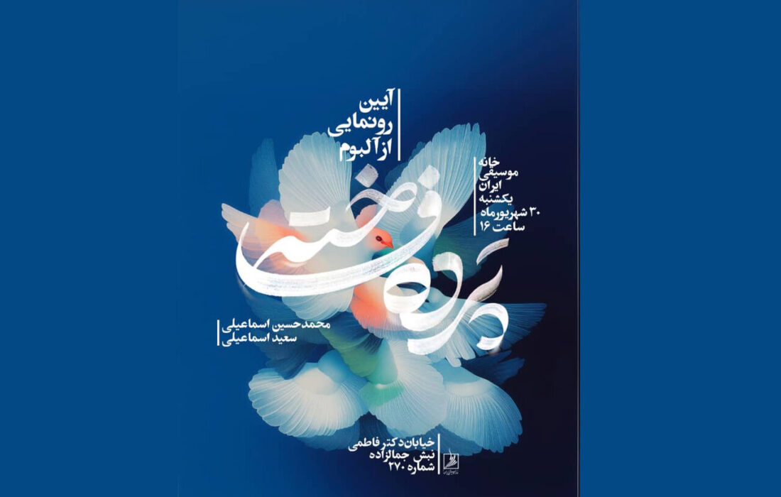 رونمایی از آلبوم «پرده فاخته» در نشست ماهانه خانه موسیقی