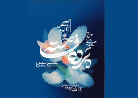 رونمایی از آلبوم «پرده فاخته» در نشست ماهانه خانه موسیقی