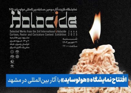 افتتاح نمایشگاه «هولوساید» با آثار بین‌المللی در مشهد