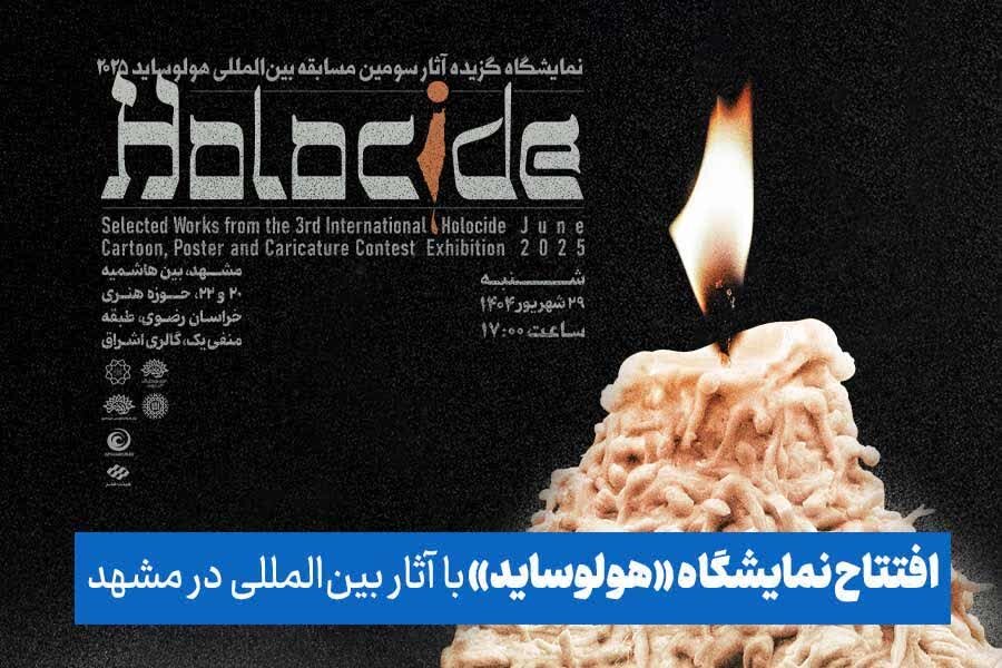 افتتاح نمایشگاه «هولوساید» با آثار بین‌المللی در مشهد