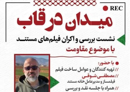فیلم های مستند مقاومت در نشست «میدان در قاب» کرمان اکران می شوند