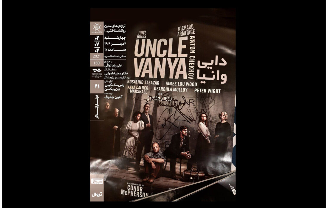 نمایش فیلم‌تئاتر «دایی‌وانیا» در خانه هنرمندان ایران
