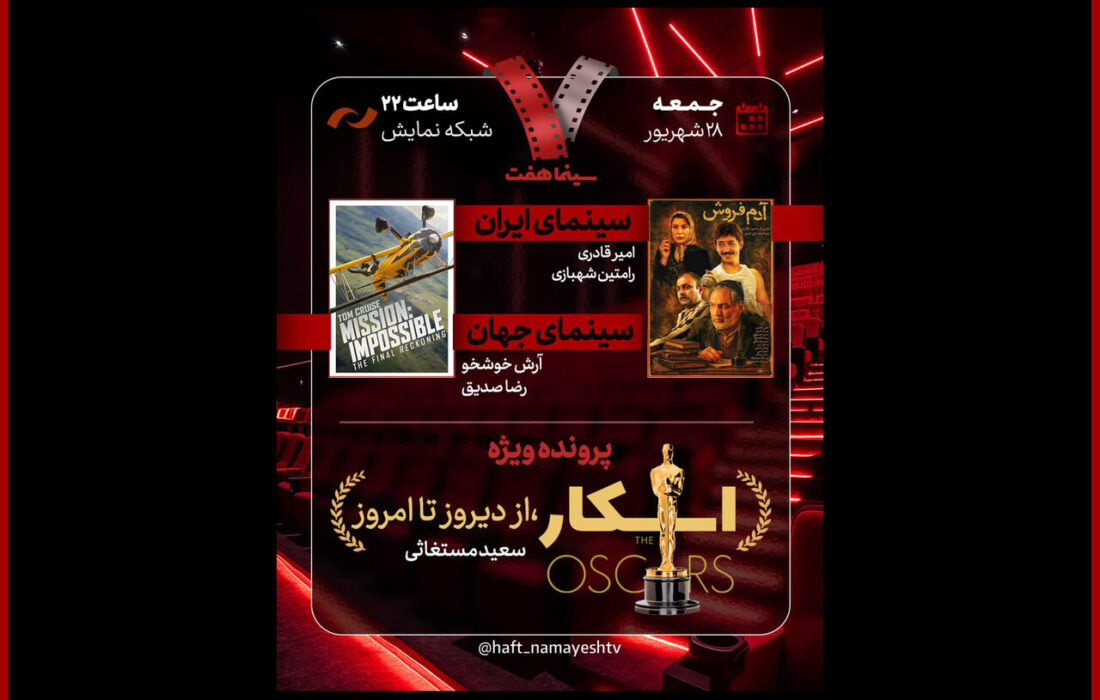 «آدمفروش» به «هفت» میآید؛ بررسی پرونده ویژه «اسکار»