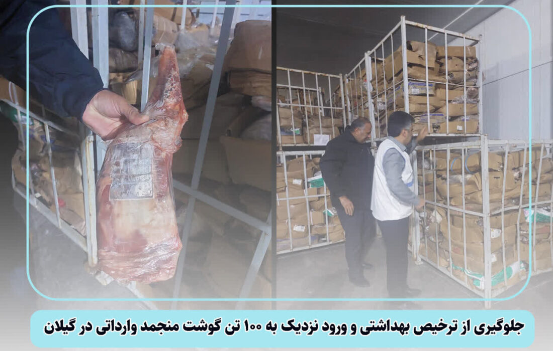 جلوگیری از ترخیص حدود ۱۰۰ تُن گوشت منجمد وارداتی در گیلان
