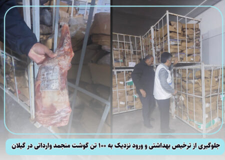 جلوگیری از ترخیص حدود ۱۰۰ تُن گوشت منجمد وارداتی در گیلان