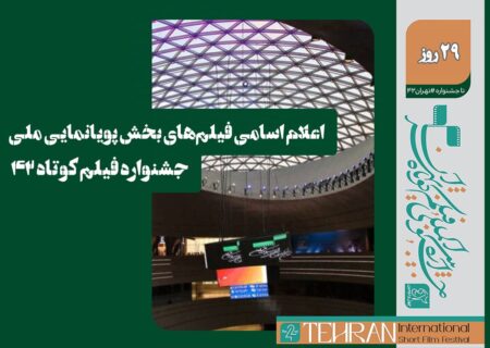 فیلم‌های پویانمایی ملی جشنواره فیلم کوتاه اعلام شد