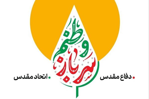 پویش «سرباز وطنم» همزمان با هفته دفاع مقدس برگزار میشود