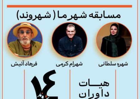 داوران چهاردهمین جشنواره تئاتر خیابانی شهروند لاهیجان معرفی شدند