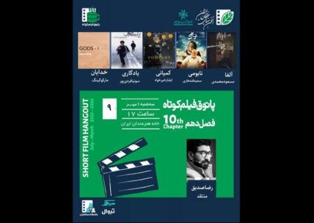پاتوق فیلم کوتاه با حضور رضا صدیق برگزار می‌شود