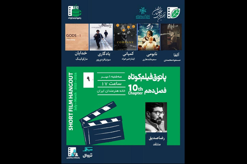 پاتوق فیلم کوتاه با حضور رضا صدیق برگزار میشود