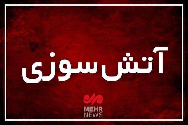 آتشسوزی در کارخانه فوم روستای «بیدگنه» ملارد مهار شد