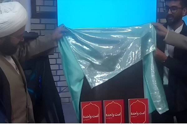 رونمایی از کتاب «امت واحده» در شهر زابل