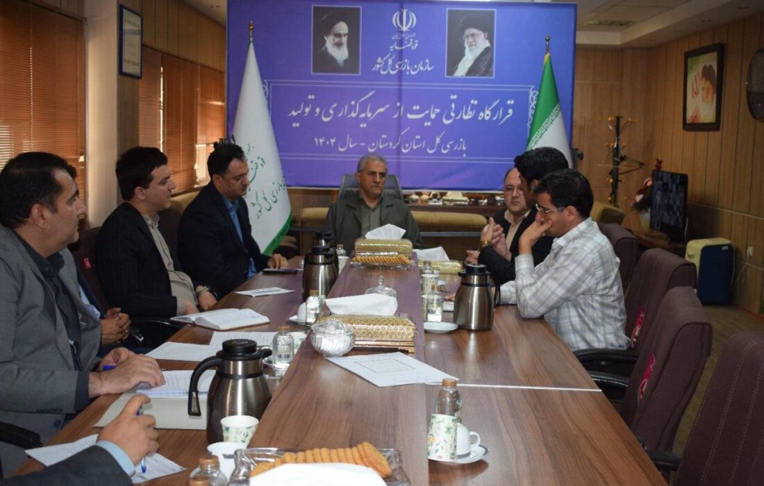 آغاز به کار قرارگاه نظارتی حمایت از سرمایه‌گذاری و تولید در کردستان