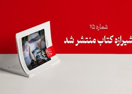 هفتاد و پنجمین مجله شیرازه کتاب منتشر شد؛ مروری بر تقریظ‌های رهبری