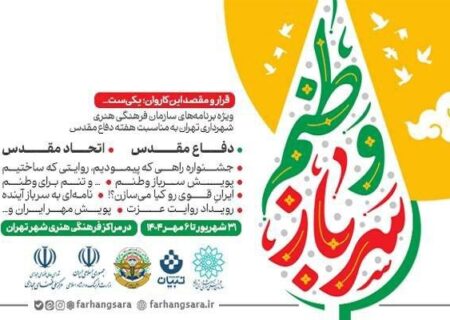 برنامه‌های سازمان فرهنگی هنری شهرداری در هفته دفاع مقدس اعلام شد