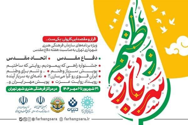 برنامههای سازمان فرهنگی هنری شهرداری در هفته دفاع مقدس اعلام شد