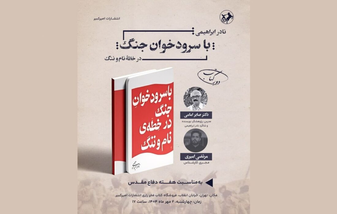 کتاب «با سرودخوان جنگ در خطّهی نام و ننگ» بررسی میشود