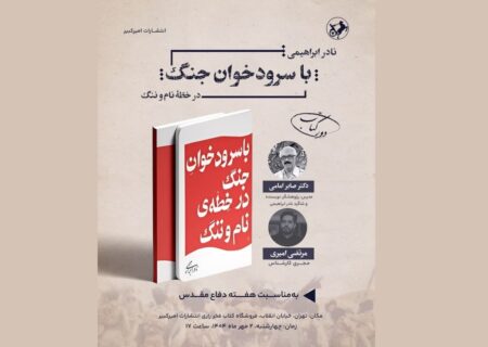 کتاب «با سرودخوان جنگ در خطّه‌ی نام و ننگ» بررسی می‌شود