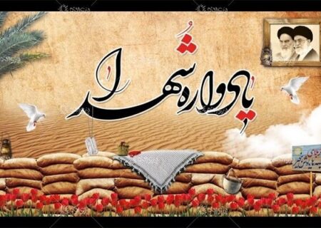 اجلاس ۶۴۴ شهید شیروان مهرماه برگزار می‌شود