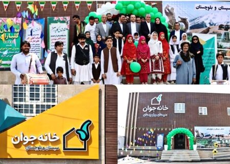اولین خانه جوان سیستان و بلوچستان در زاهدان افتتاح شد