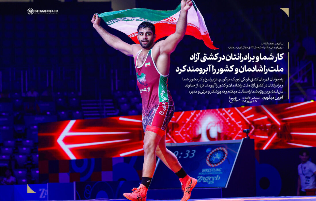 پیام قدردانی رهبر معظم انقلاب به مناسبت قهرمانی کشتی فرنگی ایران