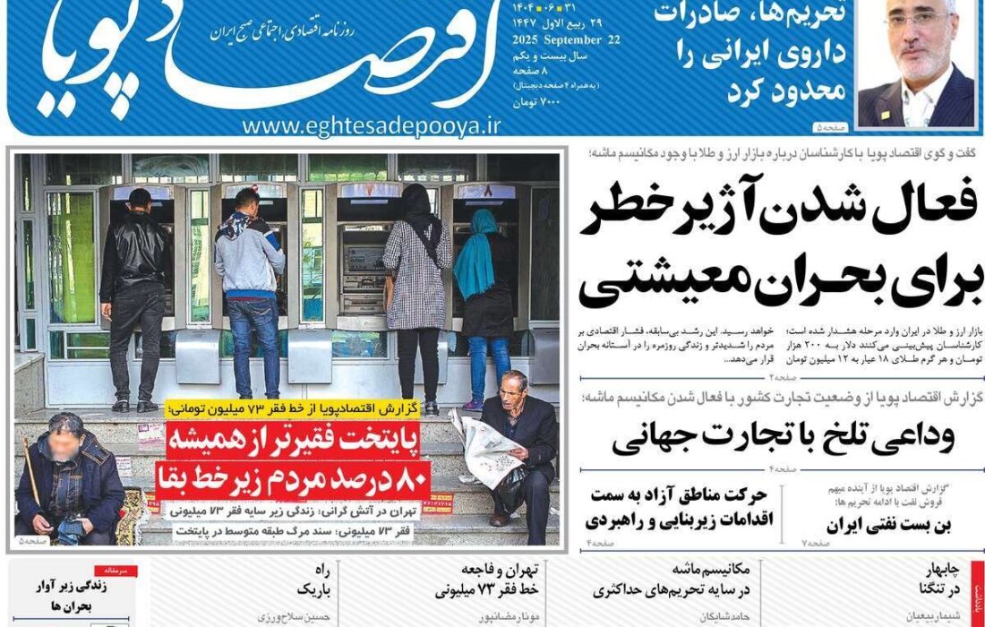 روزنامههای اقتصادی دوشنبه ۳۱ شهریور ۱۴۰۴