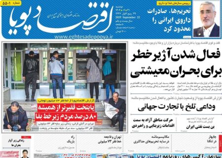 روزنامه‌های اقتصادی دوشنبه ۳۱ شهریور ۱۴۰۴