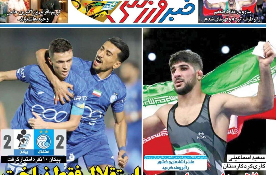 روزنامه‌های ورزشی دوشنبه ۳۱ شهریور ۱۴۰۴