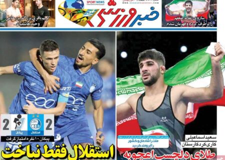 روزنامه‌های ورزشی دوشنبه ۳۱ شهریور ۱۴۰۴