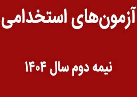 نگاهی به آزمون‌های استخدامی پیش رو در سال ۱۴۰۴