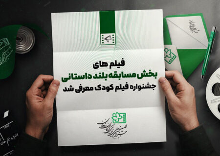 معرفی هشت فیلم بخش مسابقه بلند داستانی جشنواره کودک