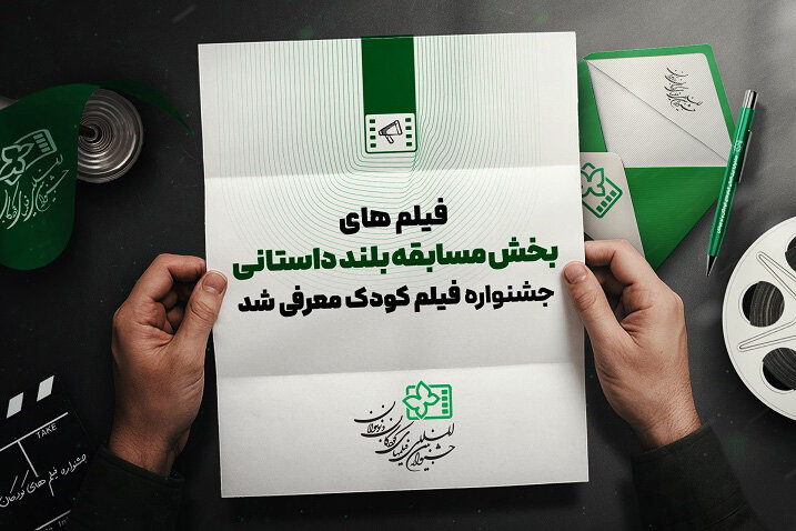 معرفی هشت فیلم بخش مسابقه بلند داستانی جشنواره کودک