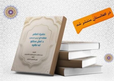 بررسی احادیث نبوی و بیانات علمای برجسته اهل سنت درباره امام مهدی(عج)