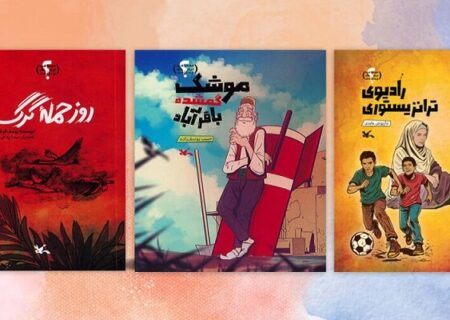 سه عنوان از «در جنگ چه گذشت؟» راهی بازار کتاب شد